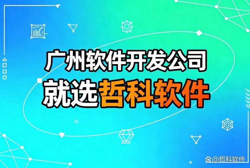 广州软件开发公司怎么选?12年技术沉淀告诉你全流程开发的关键